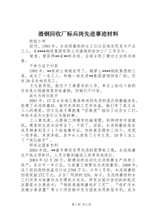 2024年渣钢回收厂标兵岗先进事迹材料