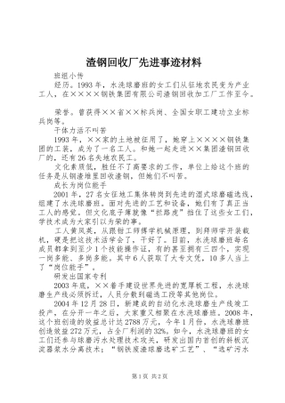 2024年渣钢回收厂先进事迹材料