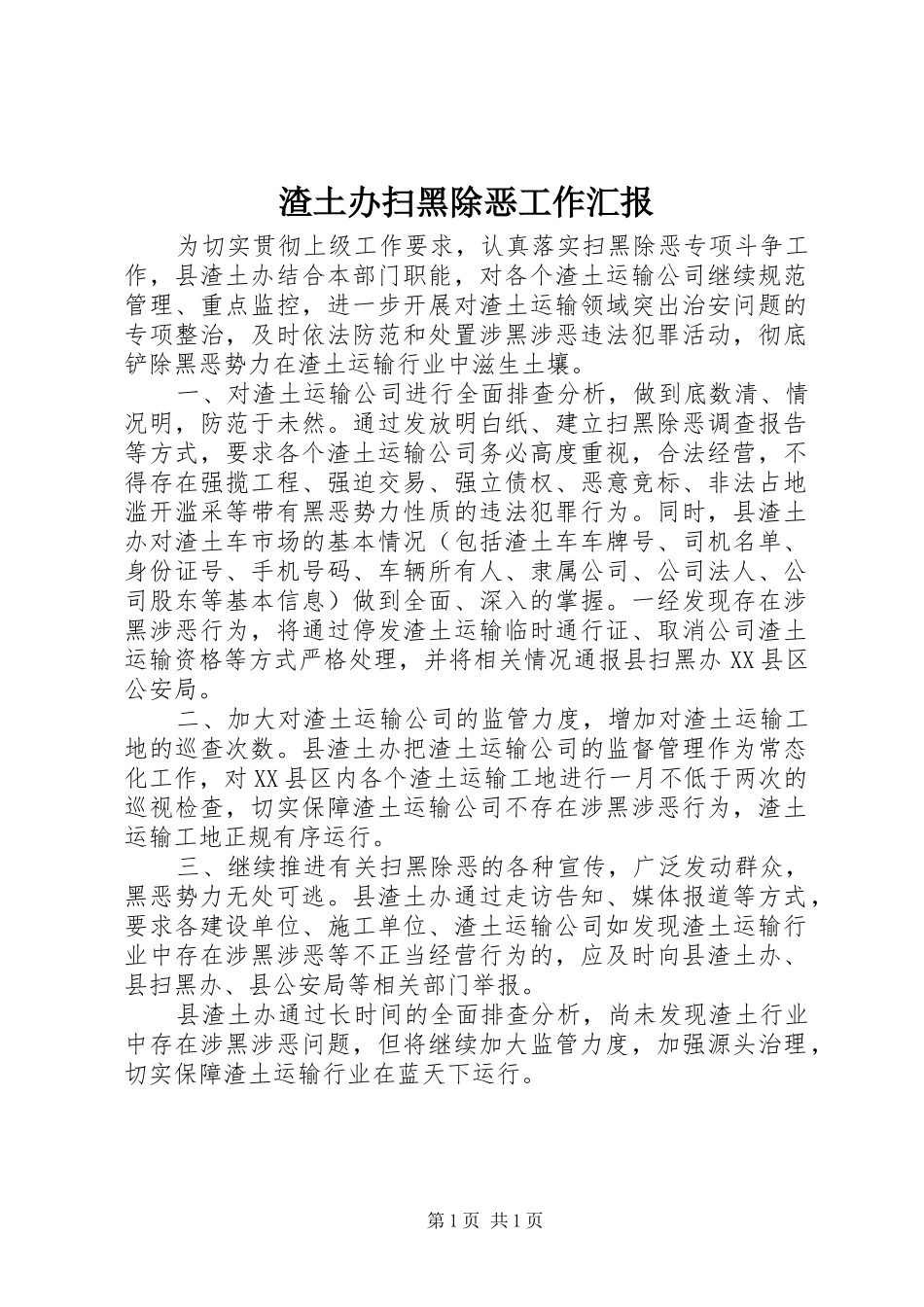 2024年渣土办扫黑除恶工作汇报_第1页