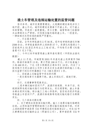 2024年渣土车管理及违规运输处置的监管问题