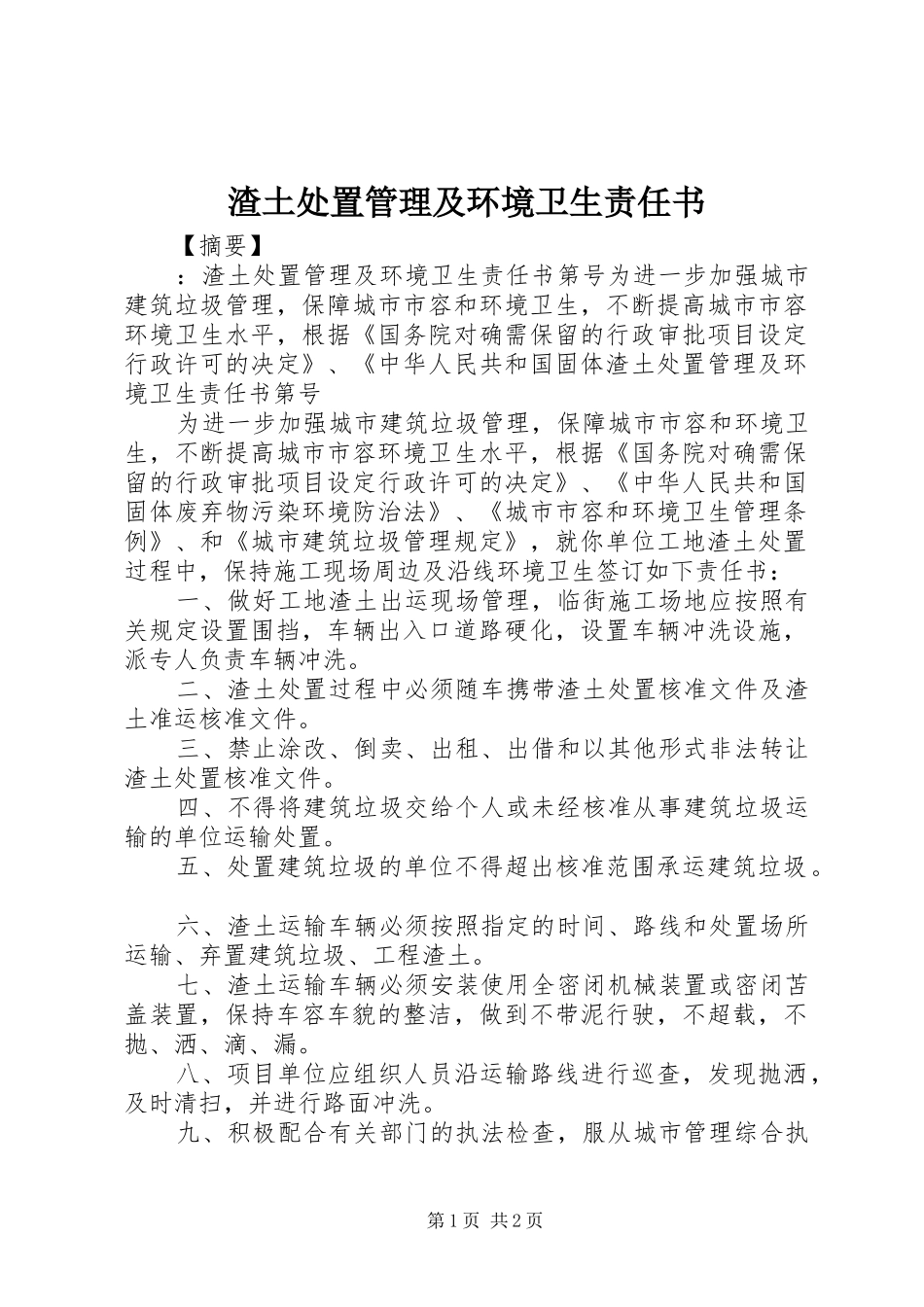 2024年渣土处置管理及环境卫生责任书_第1页