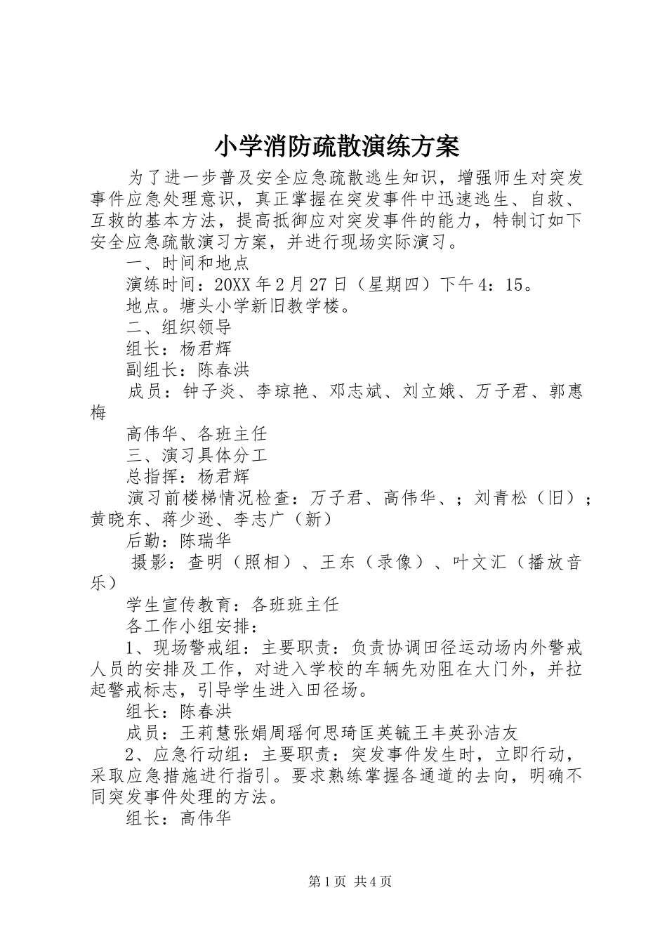 2024年小学消防疏散演练方案_第1页