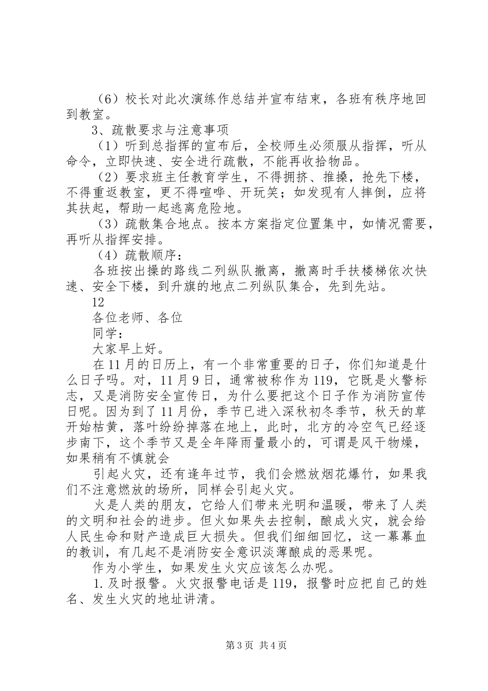 2024年小学消防疏散演练方案_第3页