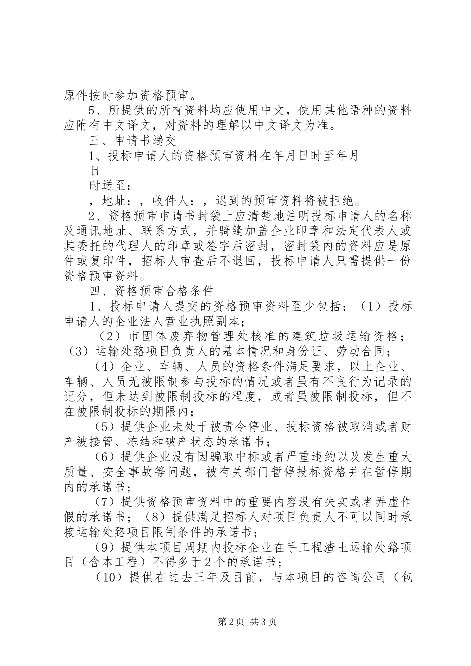 2024年渣土处置招标预审文件范例_第2页