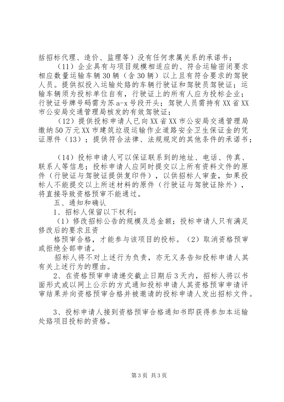 2024年渣土处置招标预审文件范例_第3页