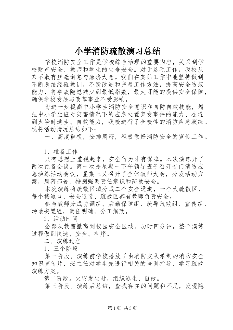 2024年小学消防疏散演习总结_第1页