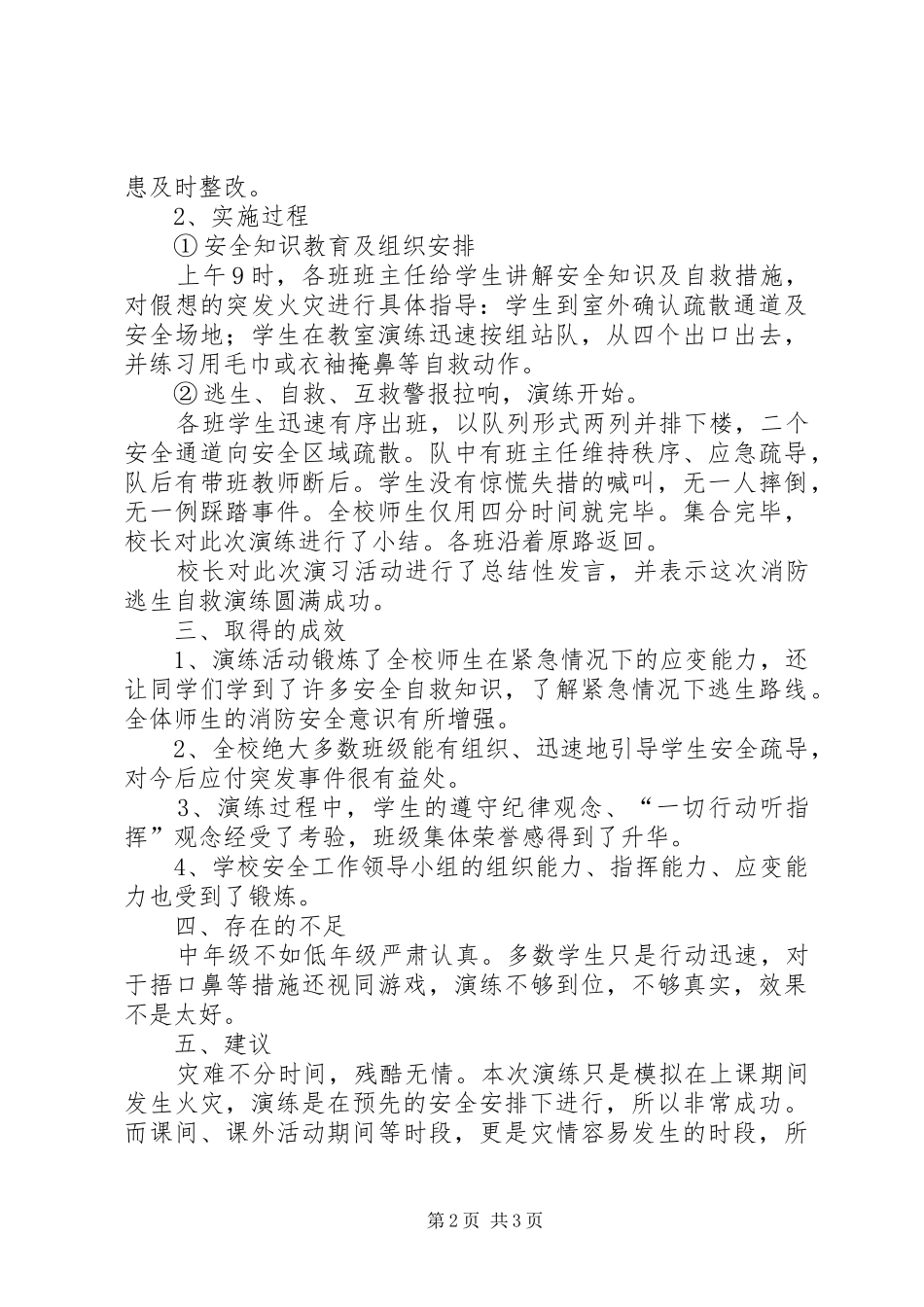 2024年小学消防疏散演习总结_第2页