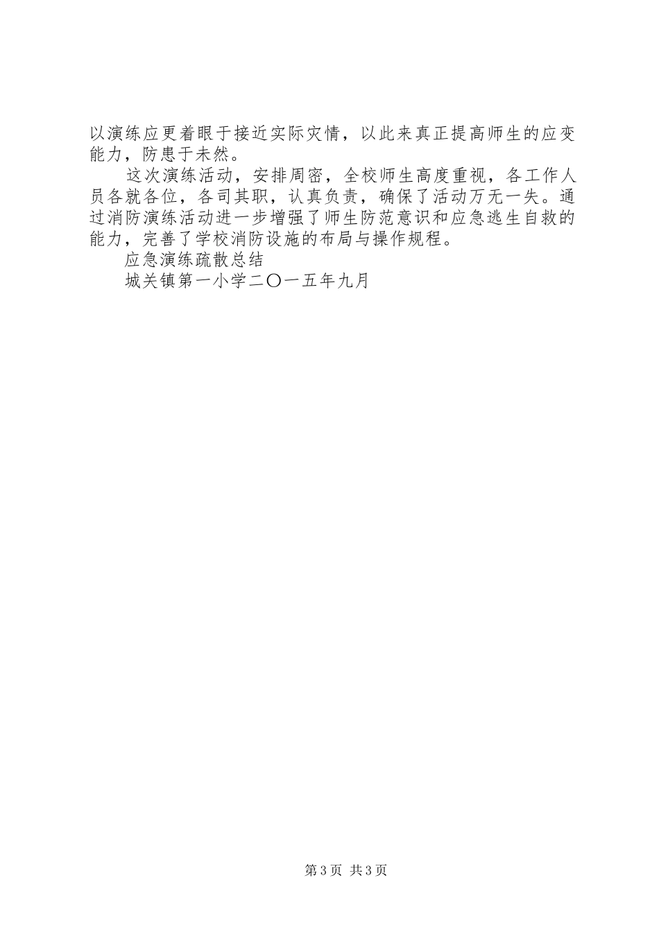 2024年小学消防疏散演习总结_第3页