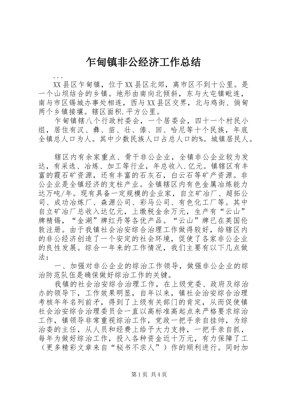 2024年乍甸镇非公经济工作总结_第1页