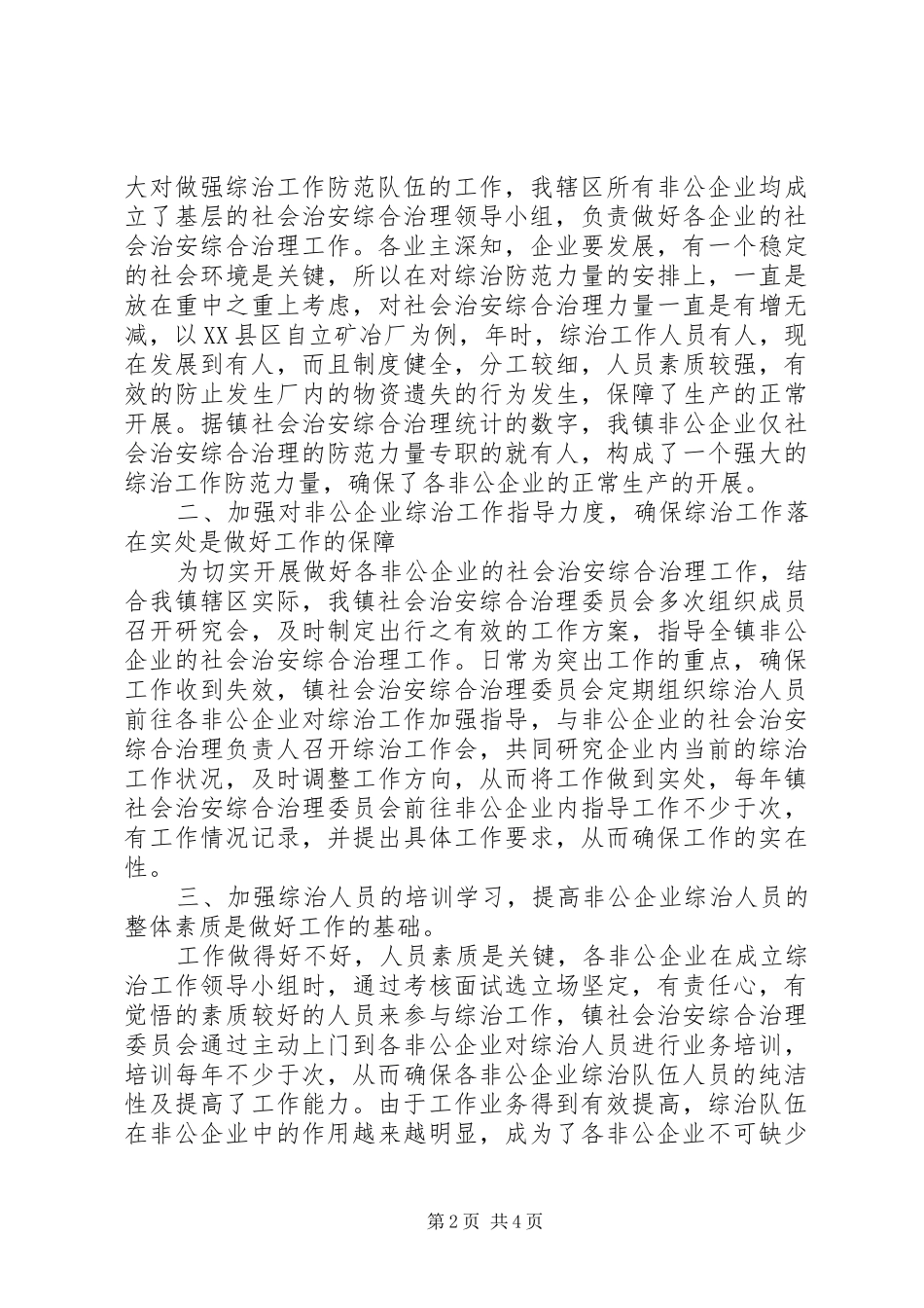 2024年乍甸镇非公经济工作总结_第2页