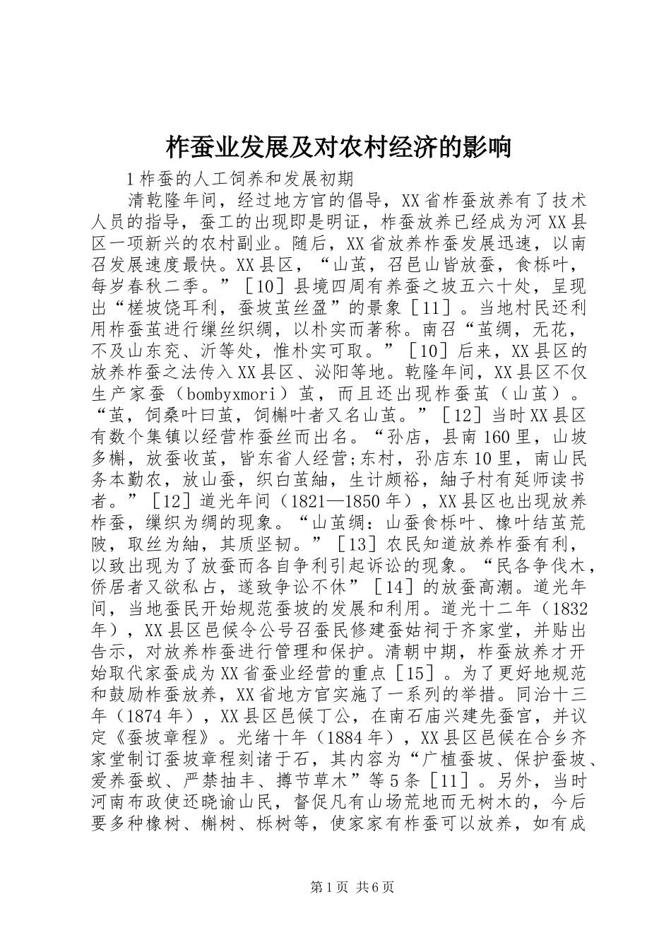 2024年柞蚕业发展及对农村经济的影响_第1页