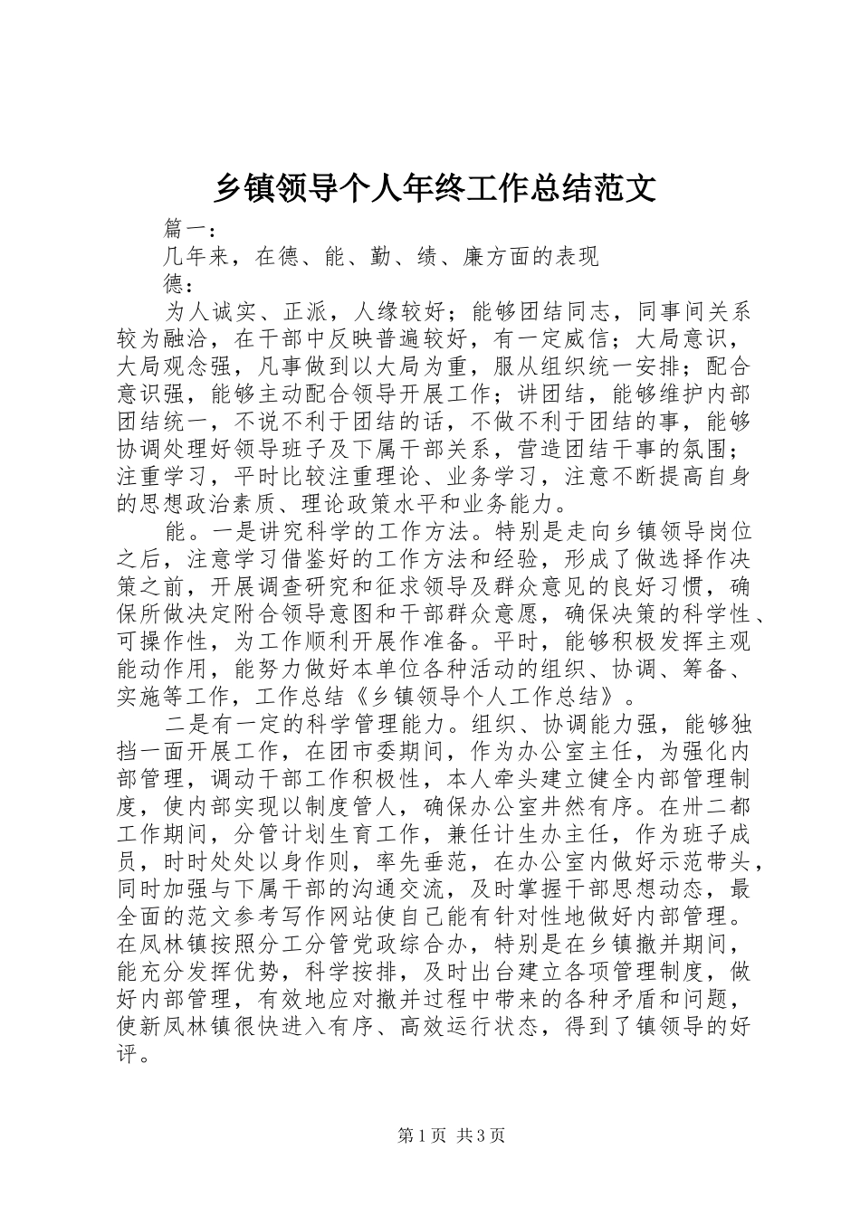 2024年乡镇领导个人年终工作总结范文_第1页