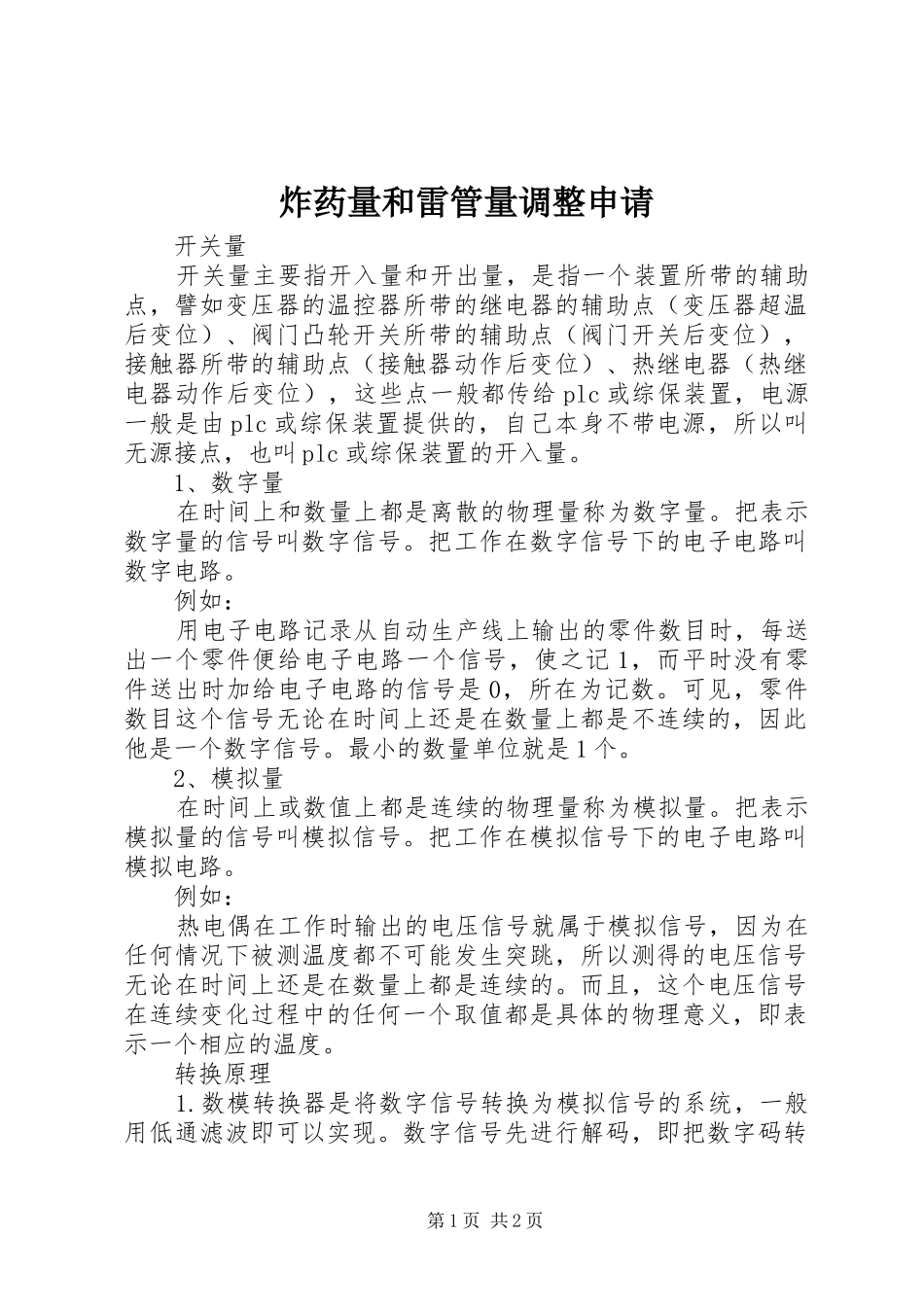 2024年炸药量和雷管量调整申请_第1页