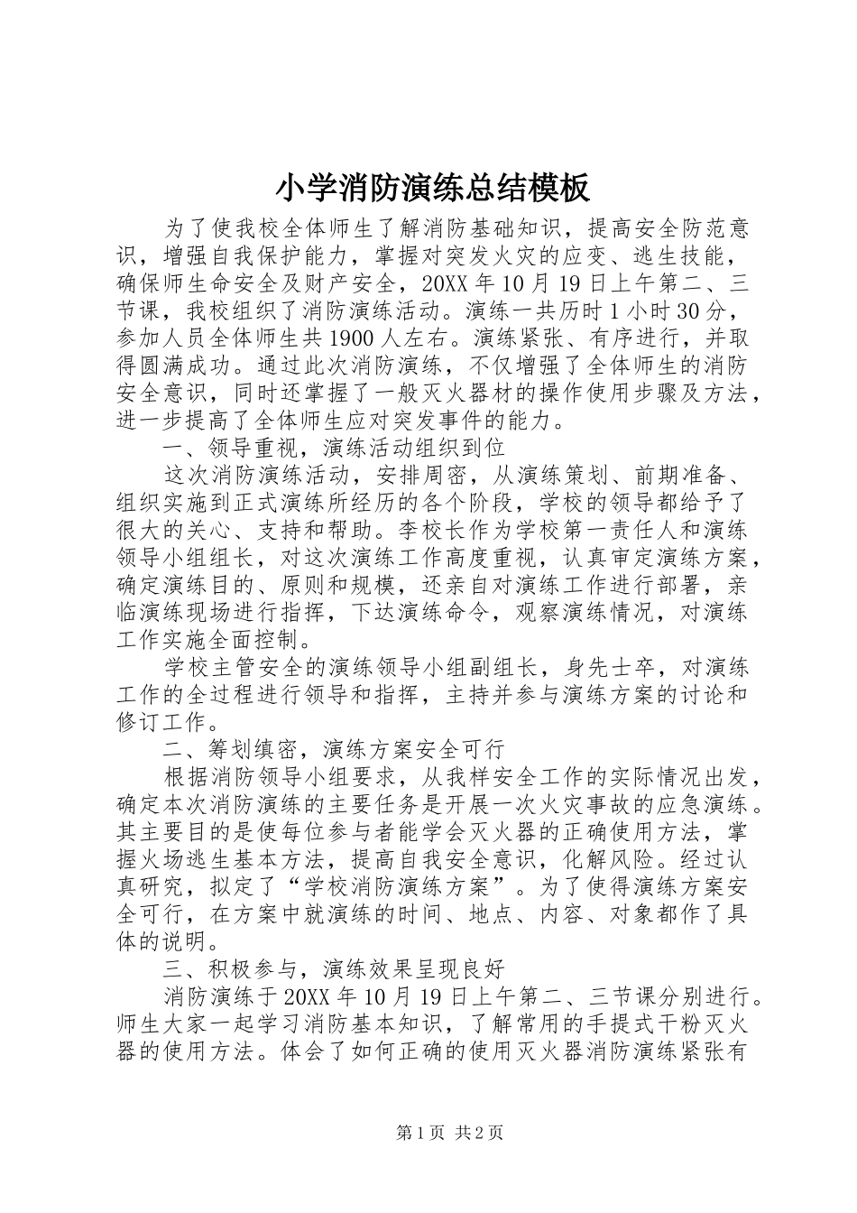 2024年小学消防演练总结模板_第1页