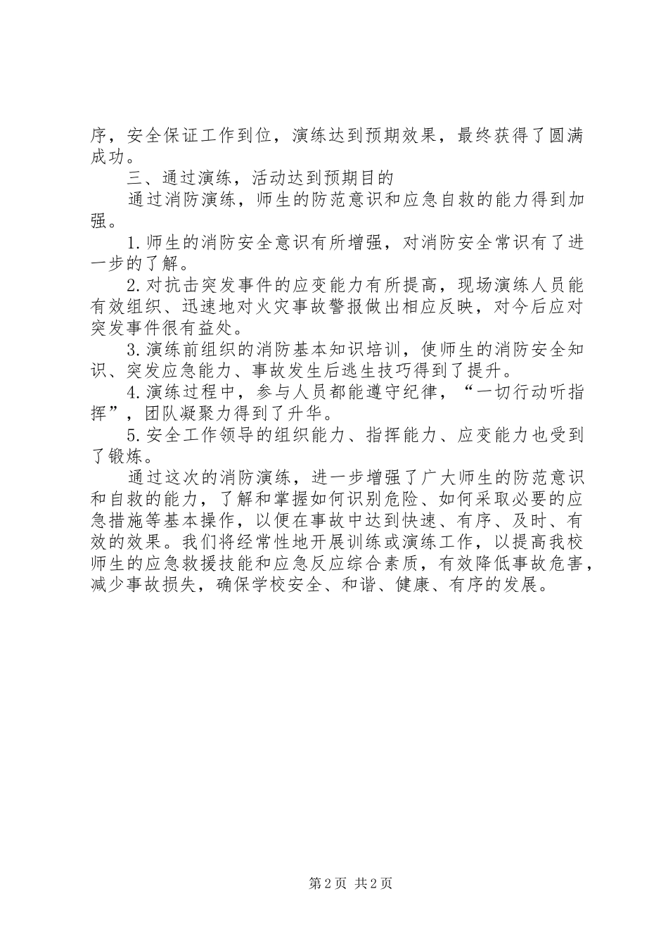 2024年小学消防演练总结模板_第2页