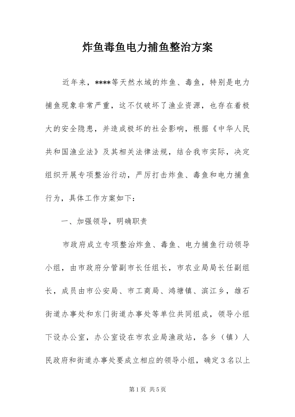 2024年炸鱼毒鱼电力捕鱼整治方案_第1页