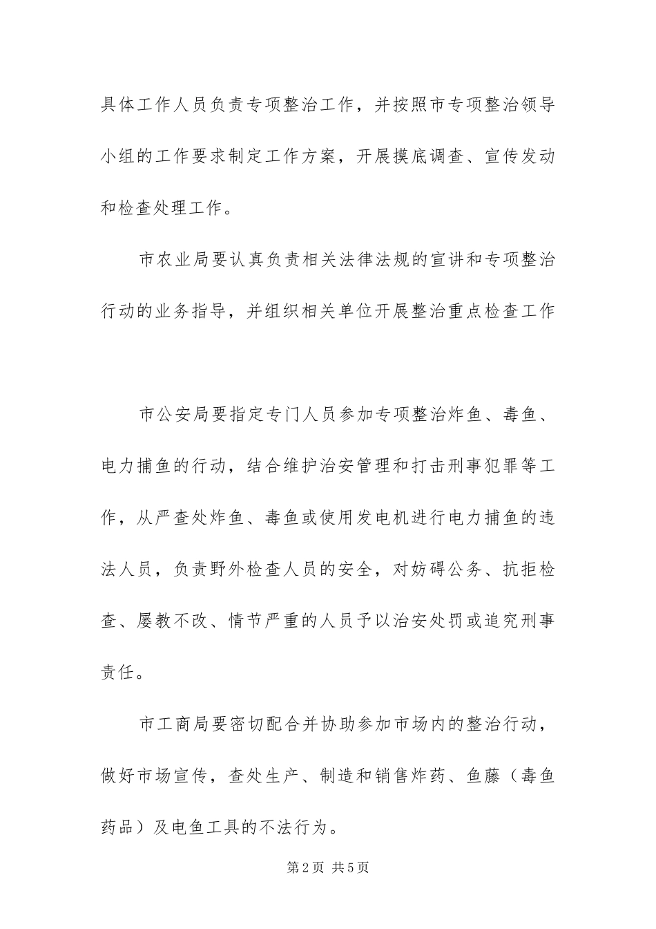 2024年炸鱼毒鱼电力捕鱼整治方案_第2页