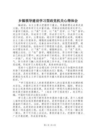 2024年乡镇领导建设学习型政党机关心得体会