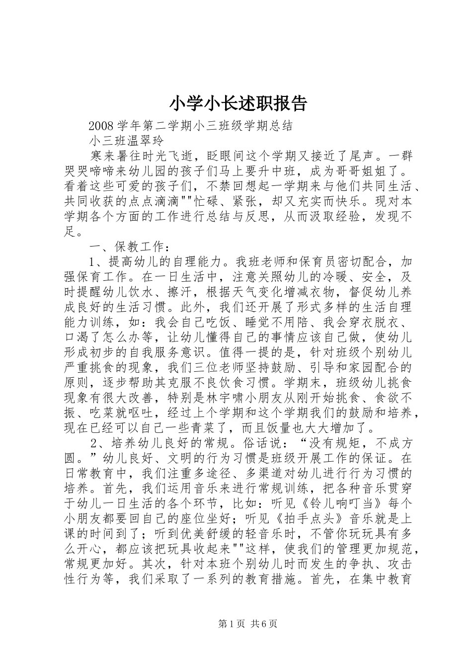 2024年小学小长述职报告_第1页