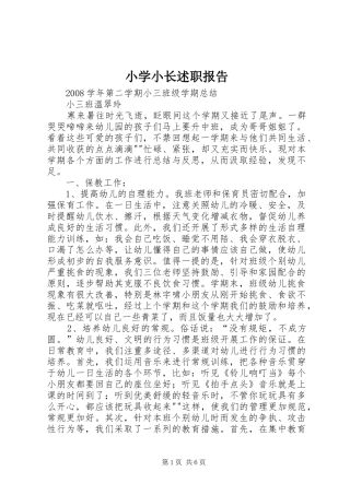 2024年小学小长述职报告