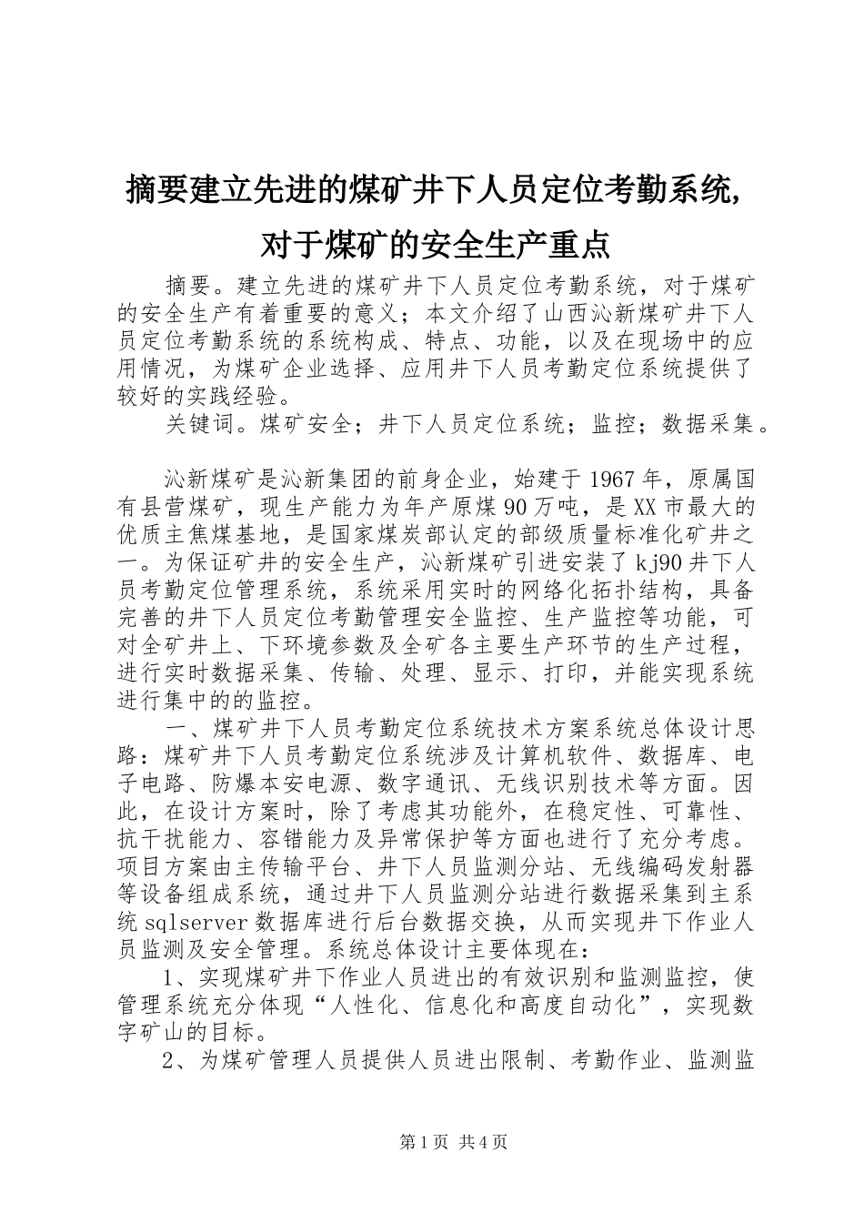 2024年摘要建立先进的煤矿井下人员定位考勤系统对于煤矿的安全生产重点_第1页