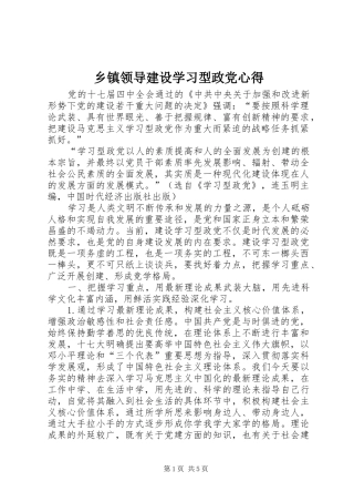 2024年乡镇领导建设学习型政党心得