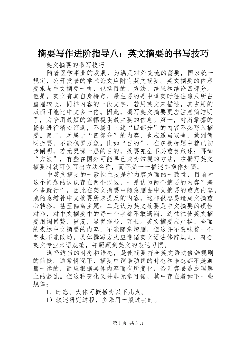 2024年摘要写作进阶指导八英文摘要的书写技巧_第1页