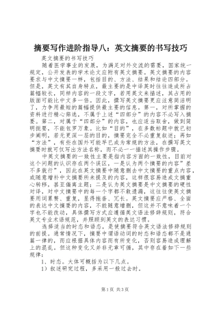 2024年摘要写作进阶指导八英文摘要的书写技巧