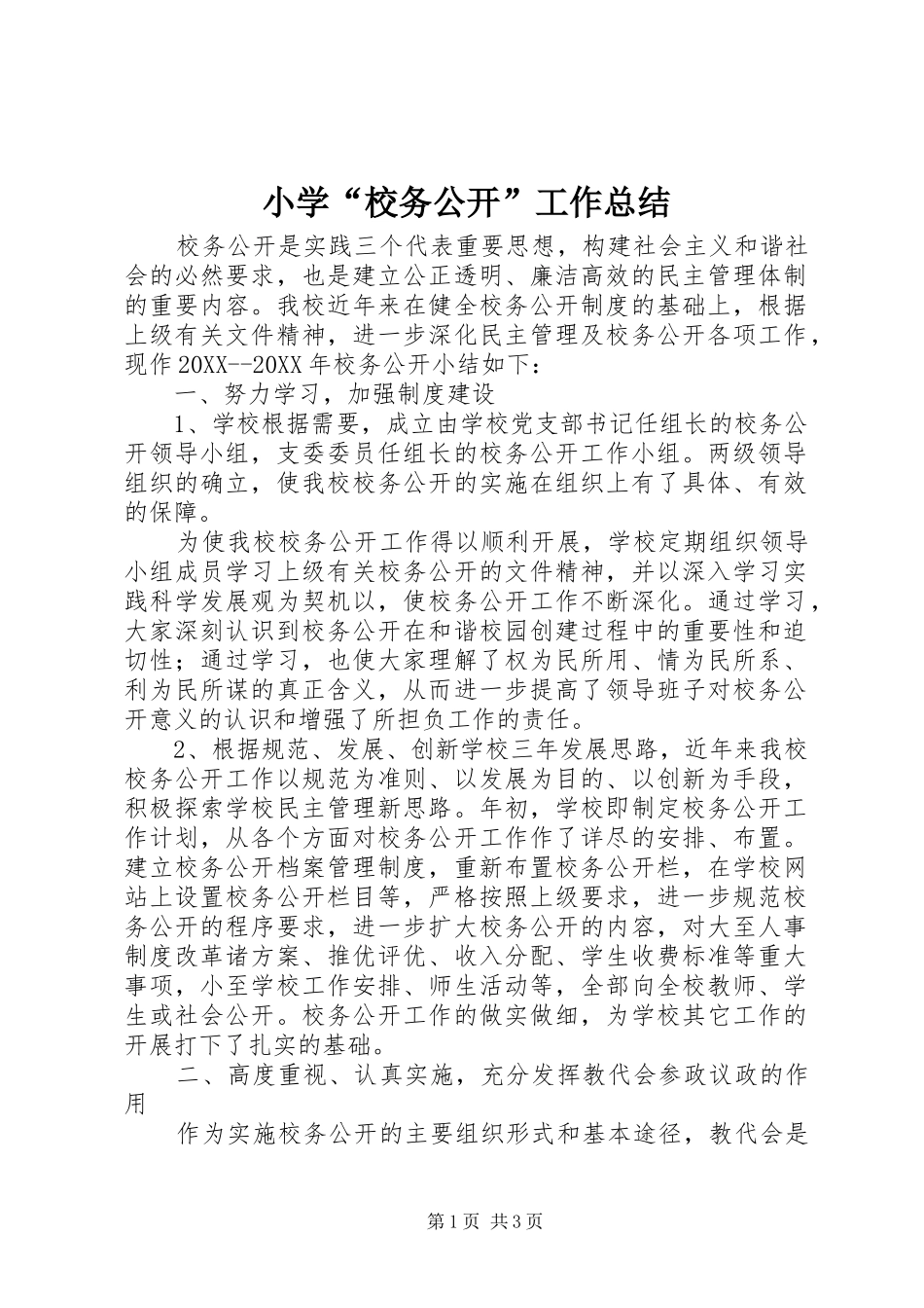 2024年小学校务公开工作总结_第1页