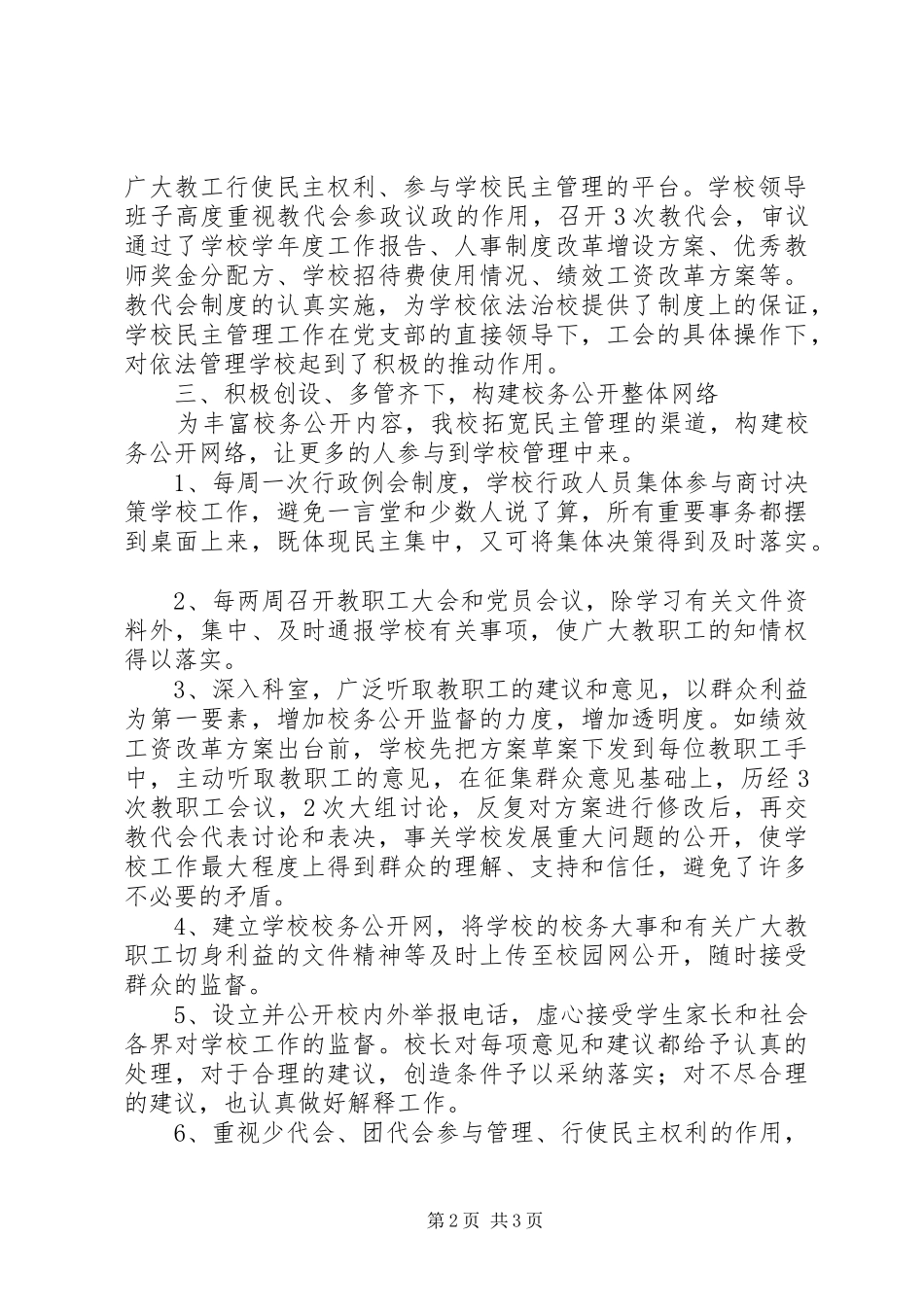 2024年小学校务公开工作总结_第2页