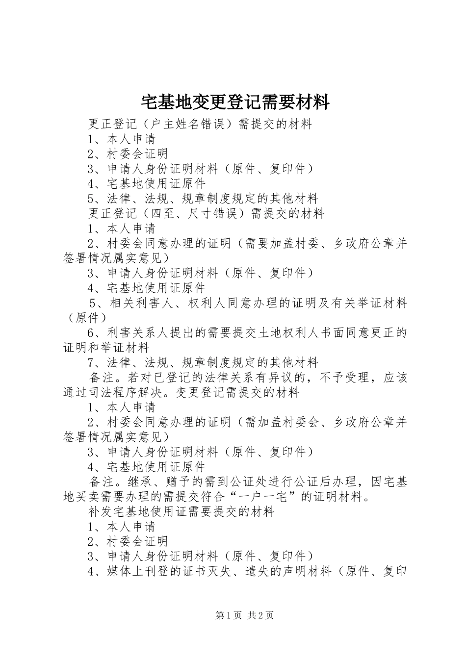 2024年宅基地变更登记需要材料_第1页