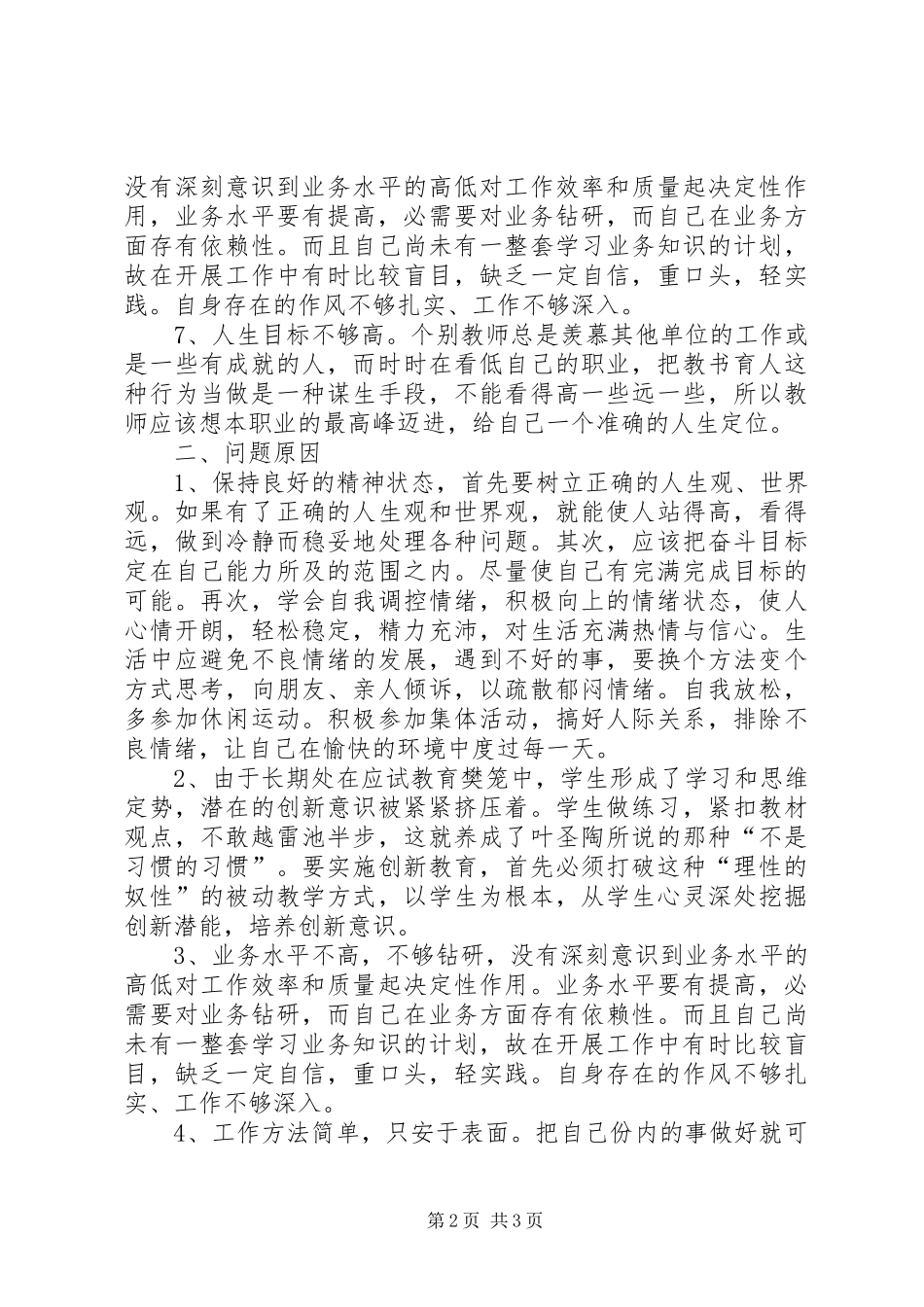 2024年小学效能自查自纠报告_第2页