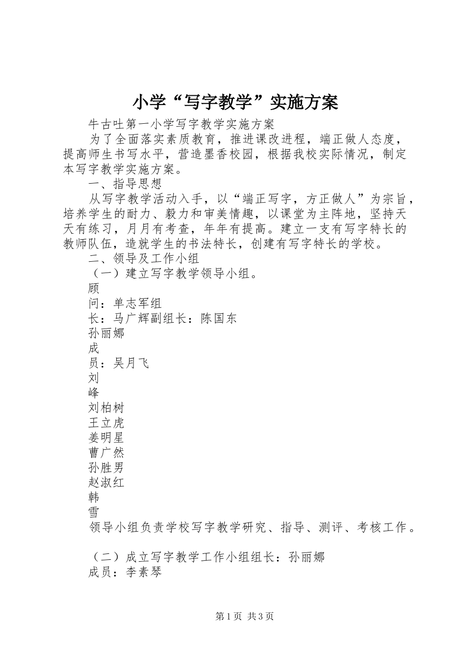 2024年小学写字教学实施方案_第1页