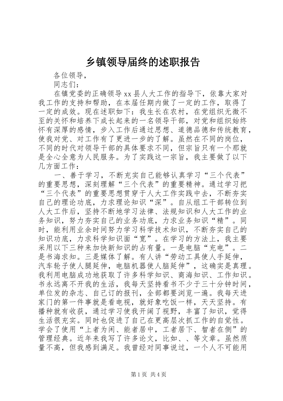 2024年乡镇领导届终的述职报告_第1页