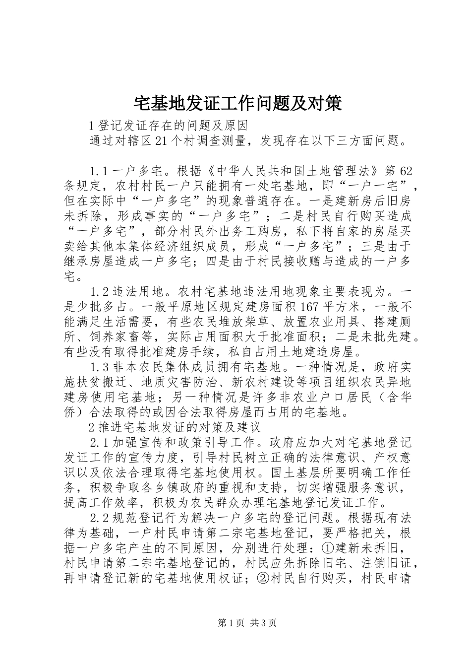 2024年宅基地发证工作问题及对策_第1页
