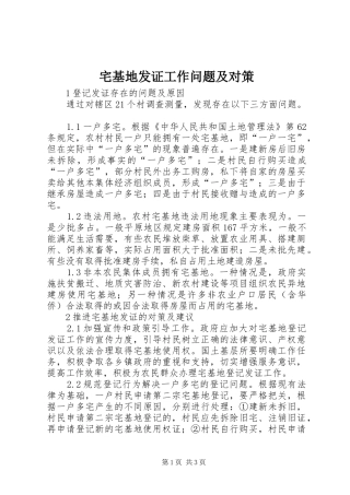 2024年宅基地发证工作问题及对策