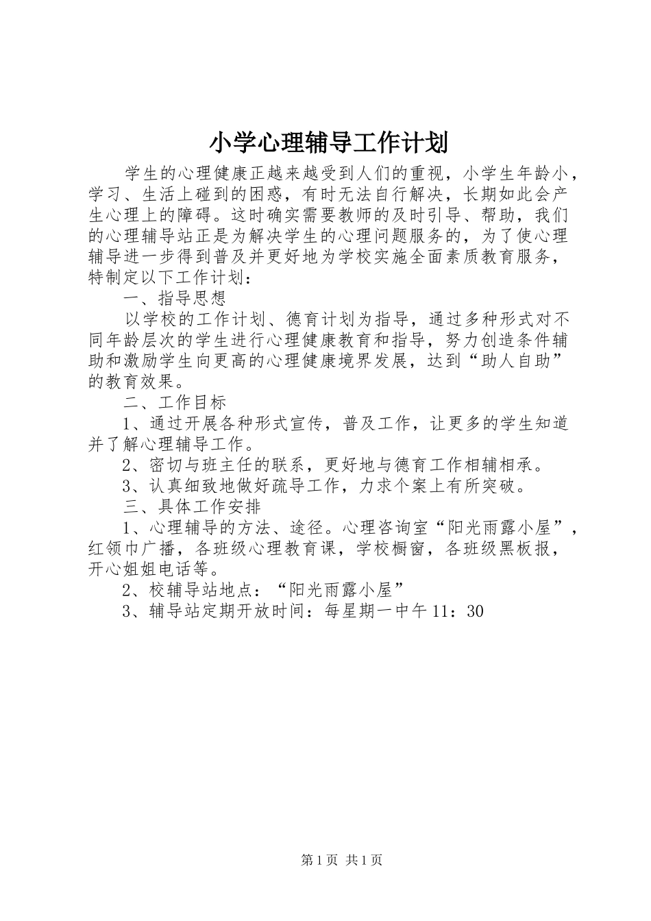 2024年小学心理辅导工作计划_第1页