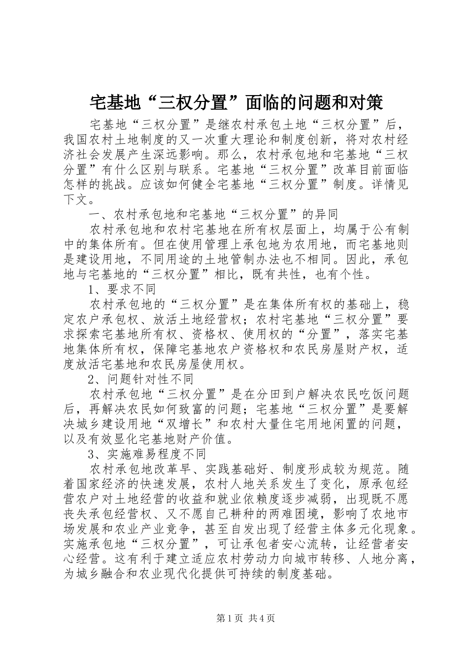 2024年宅基地三权分置面临的问题和对策_第1页