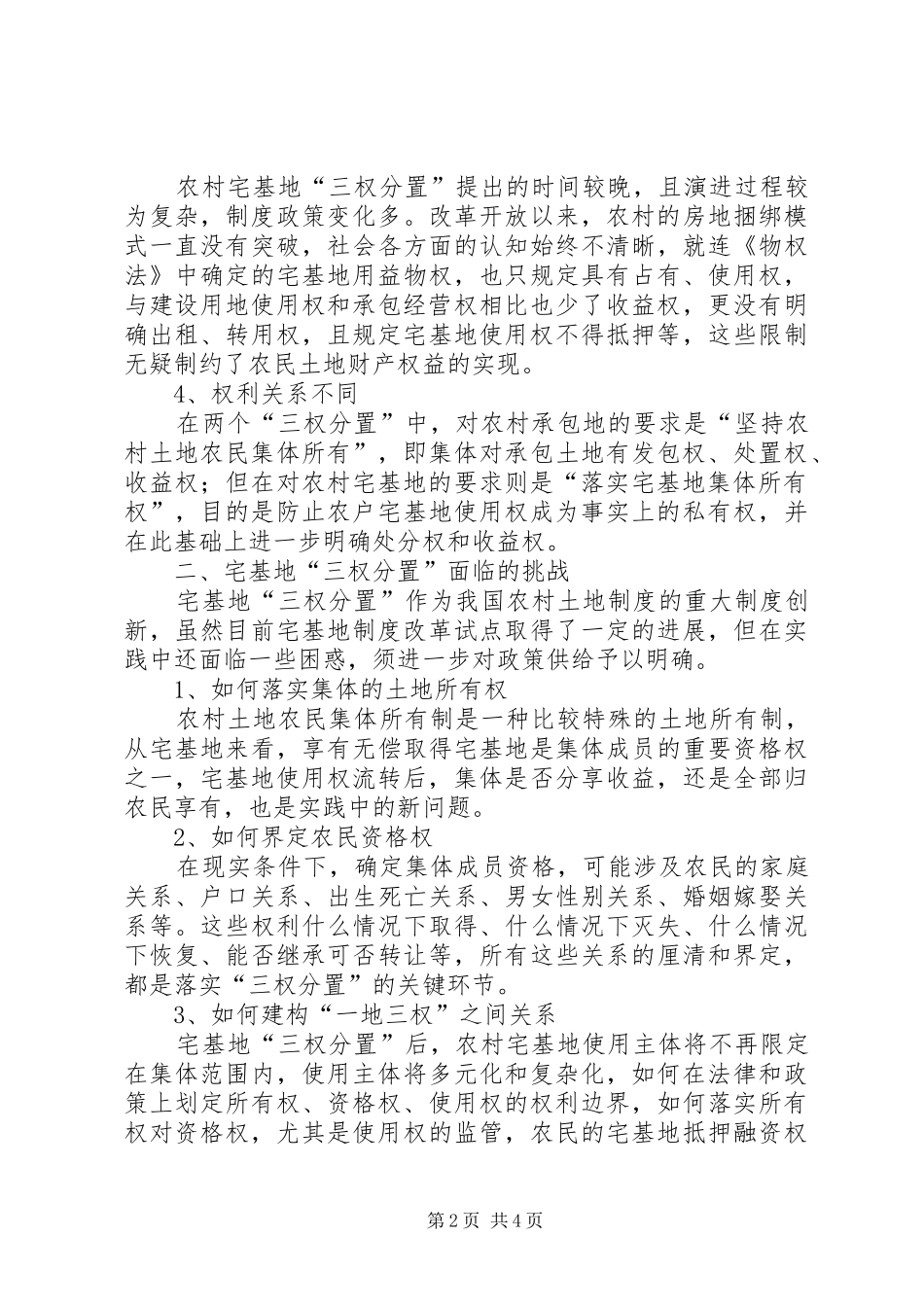 2024年宅基地三权分置面临的问题和对策_第2页