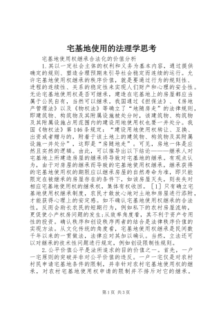 2024年宅基地使用的法理学思考