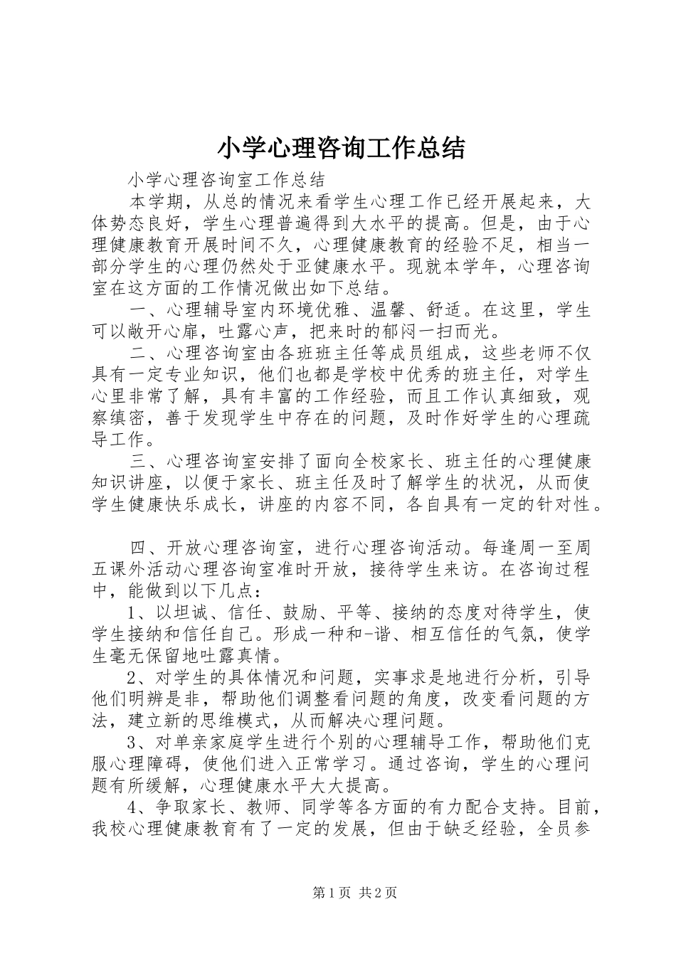 2024年小学心理咨询工作总结_第1页