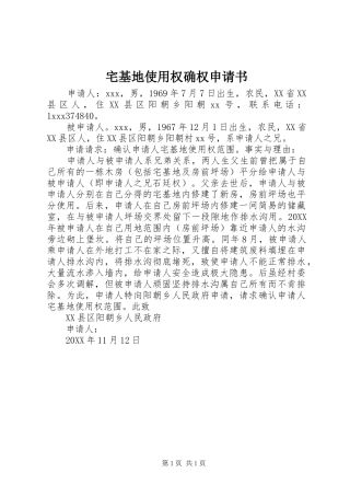 2024年宅基地使用权确权申请书