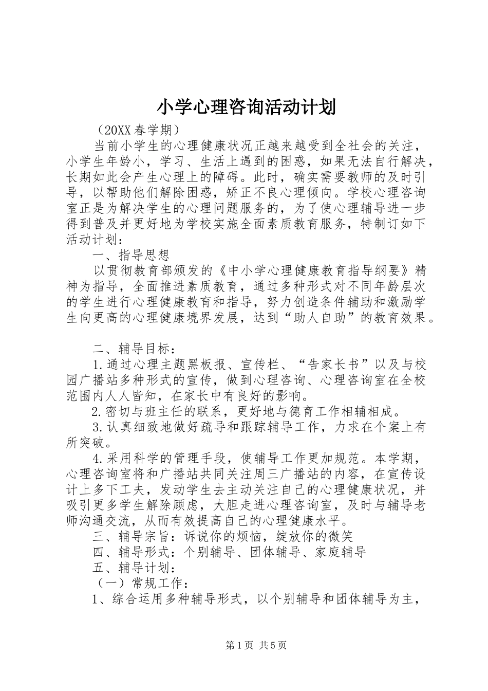2024年小学心理咨询活动计划_第1页