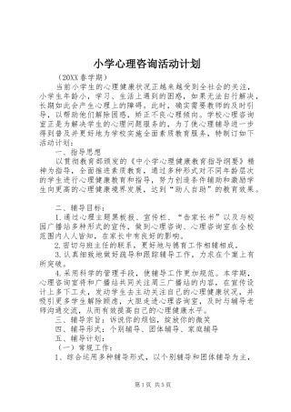 2024年小学心理咨询活动计划