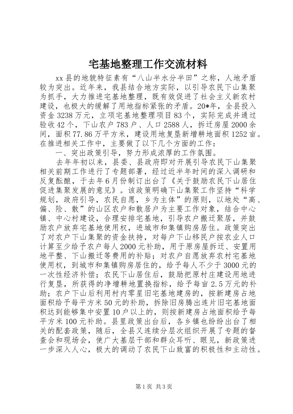 2024年宅基地整理工作交流材料_第1页