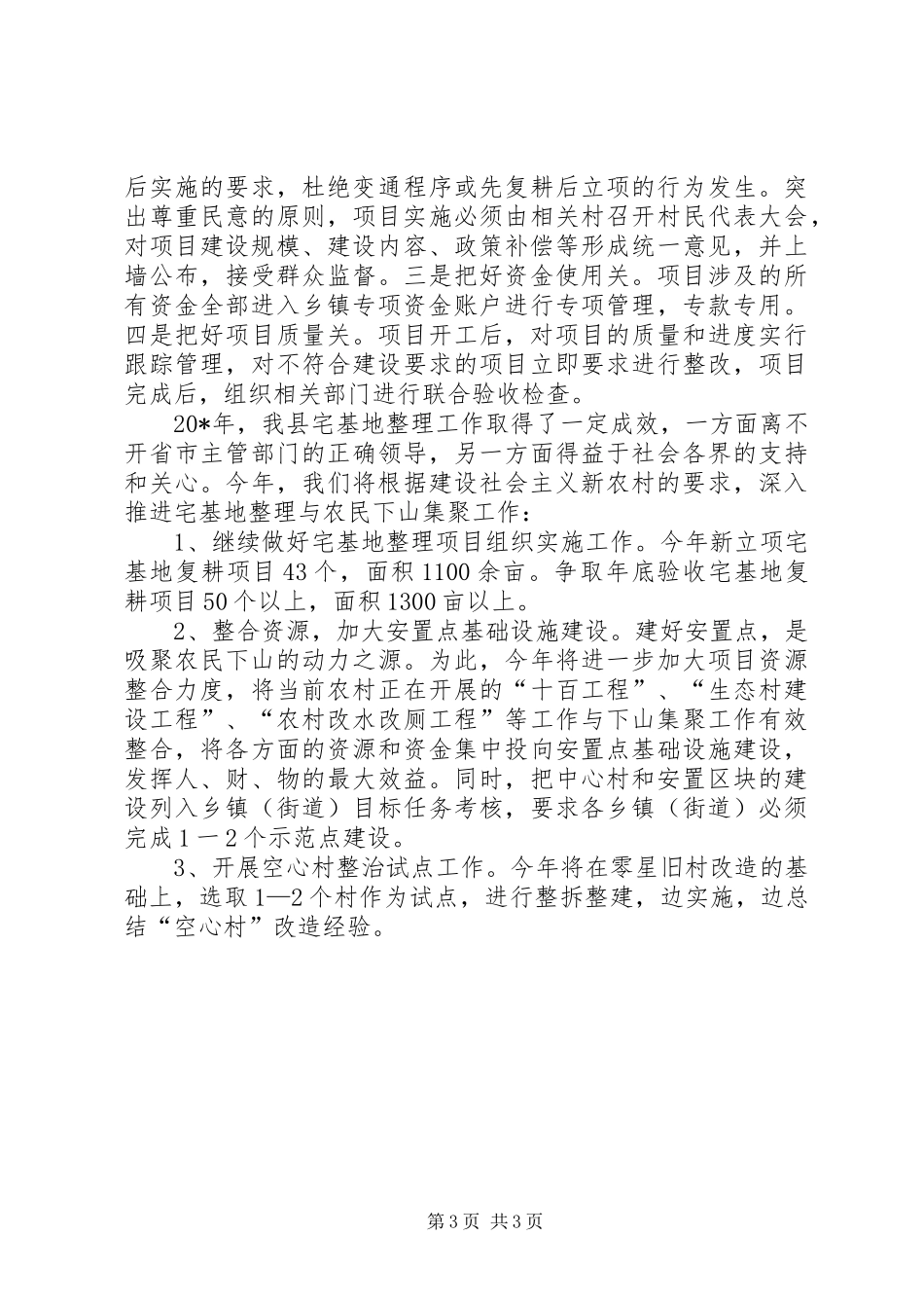 2024年宅基地整理工作交流材料_第3页