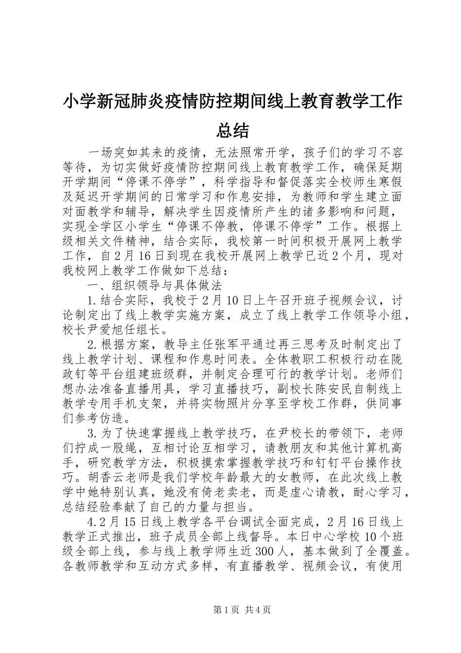 2024年小学新冠肺炎疫情防控期间线上教育教学工作总结_第1页