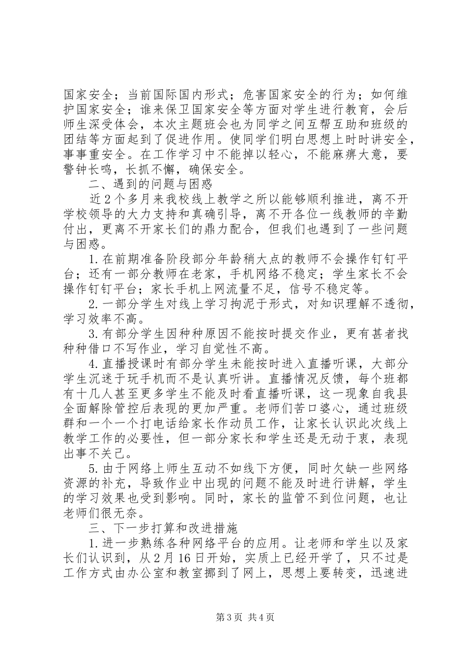 2024年小学新冠肺炎疫情防控期间线上教育教学工作总结_第3页