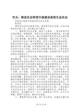 2024年宅吉推进农业转型升级建设高效生态农业