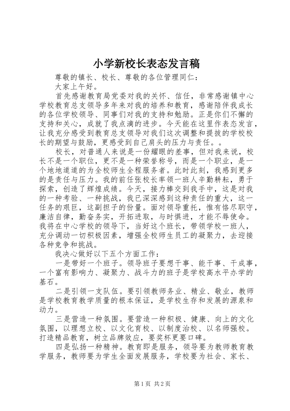 2024年小学新校长表态讲话稿_第1页